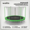 Trambulina WALTZ PI 3,05 Verde, plasa interna